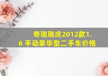 奇瑞瑞虎2012款1.6 手动豪华型二手车价格